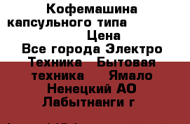 Кофемашина капсульного типа Dolce Gusto Krups Oblo › Цена ­ 3 100 - Все города Электро-Техника » Бытовая техника   . Ямало-Ненецкий АО,Лабытнанги г.